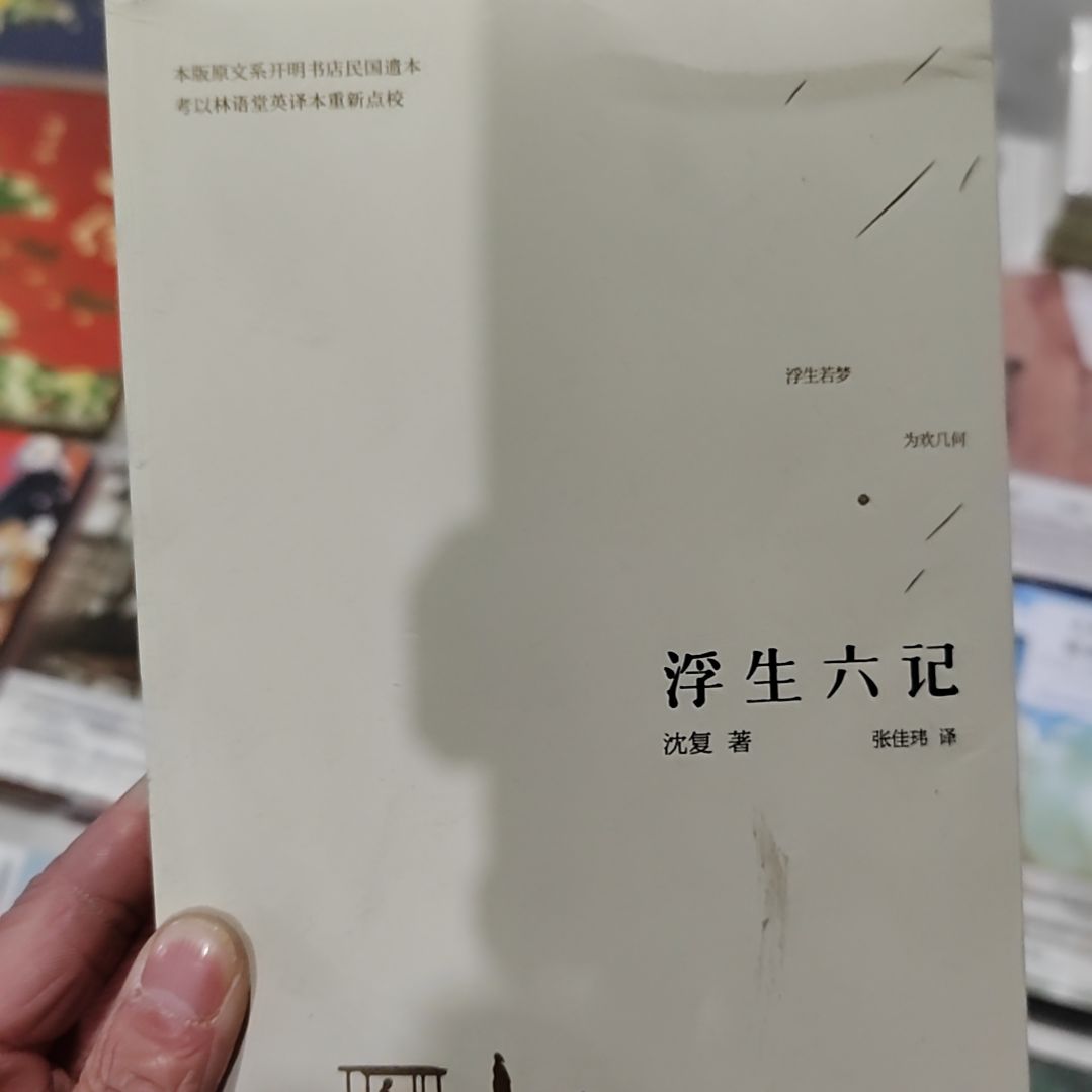 浮生六记浮生六记