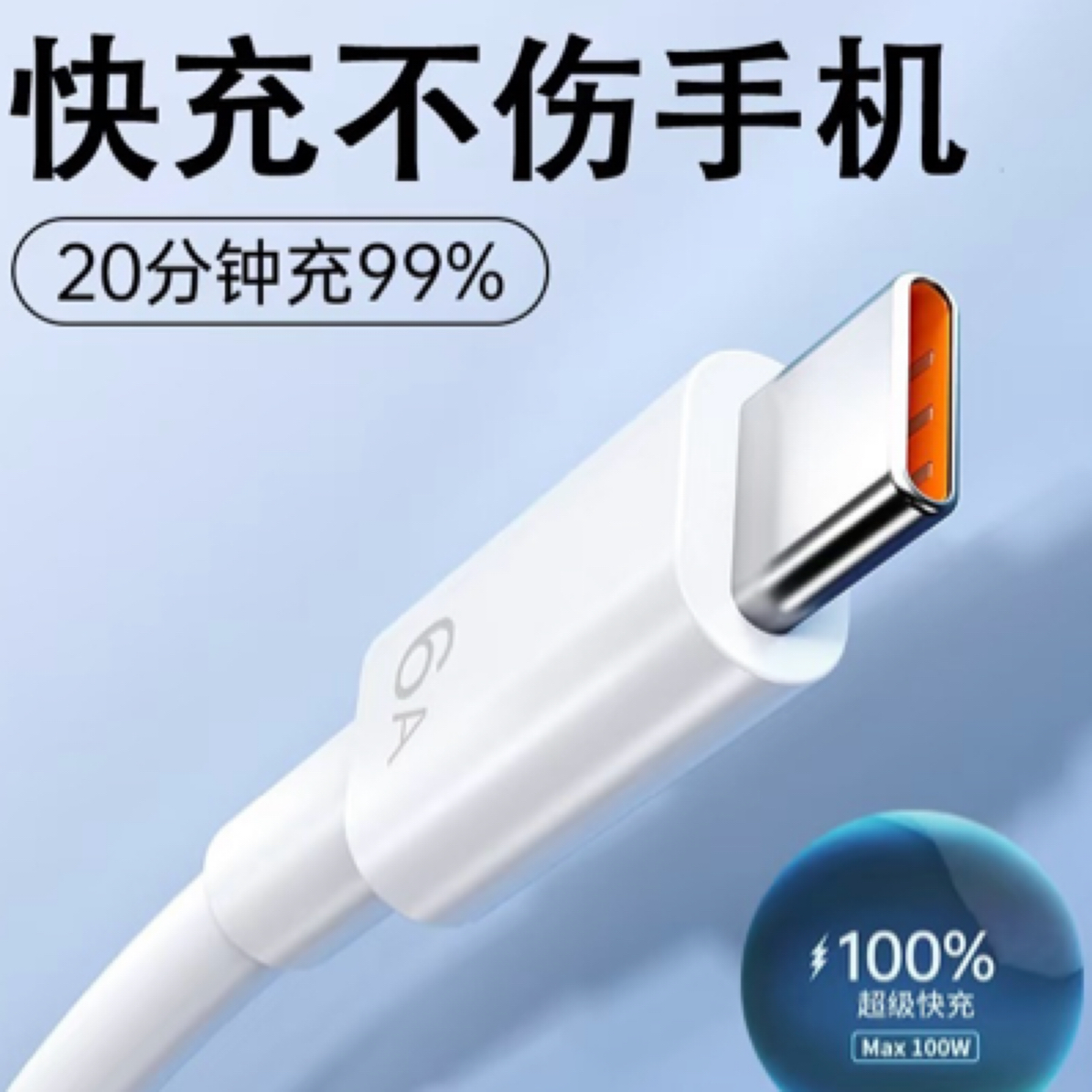 Typec数据线 6A充口