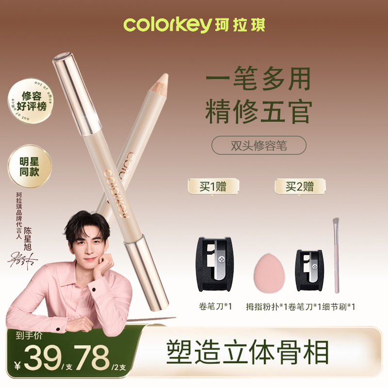 珂拉琪colorkey修容笔双头立体高光阴影修容棒高颜值网红欧若风