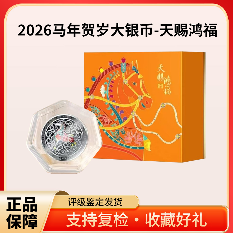 2026马年贺岁大银币-天赐鸿福（荣耀款）