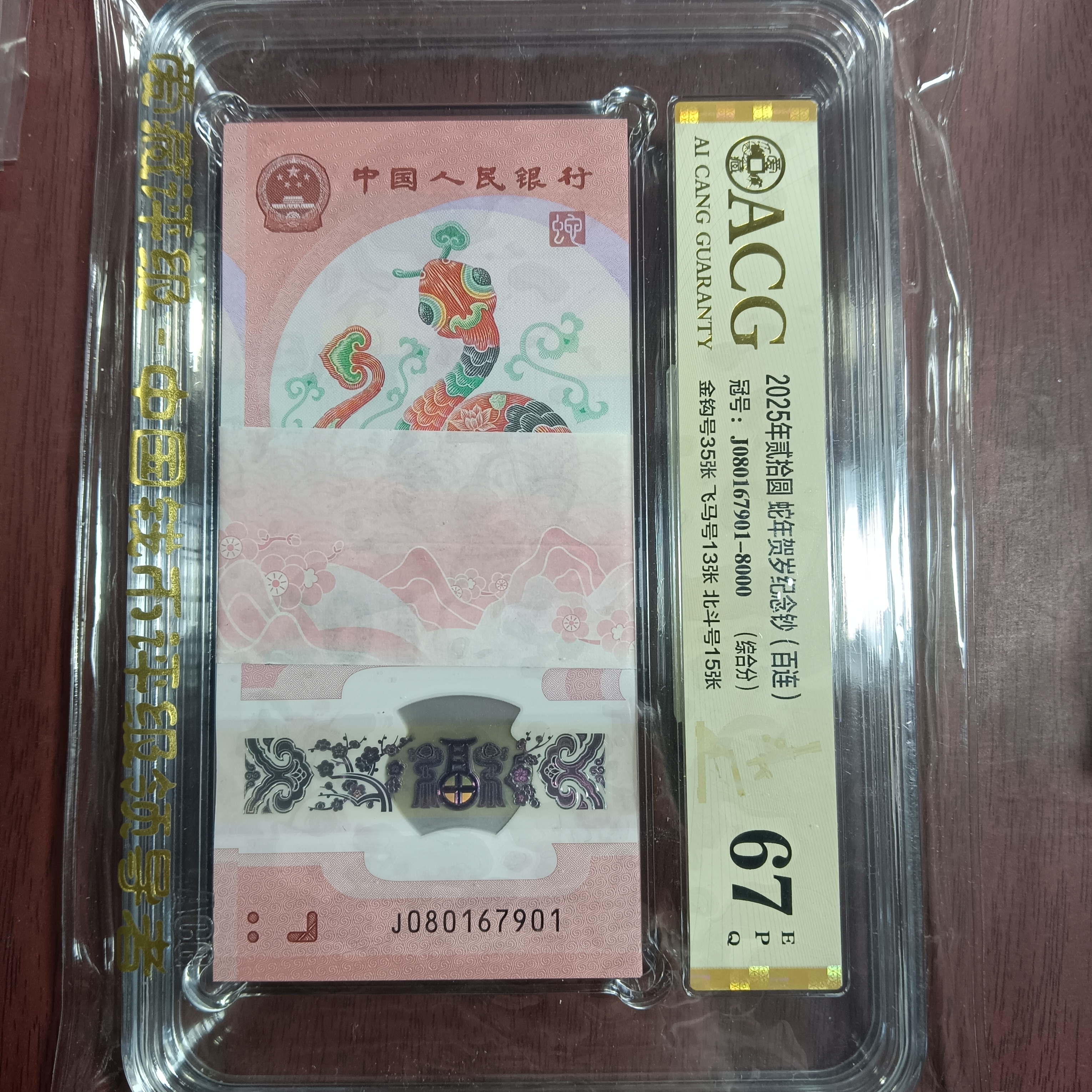 【25年蛇钞】67 爱藏  080167901 百连   7901 