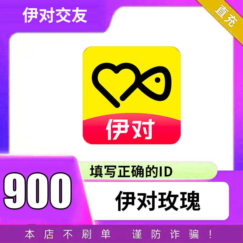 【可月付】伊对交友玫瑰充值伊对玫瑰充值伊对币填写伊对ID