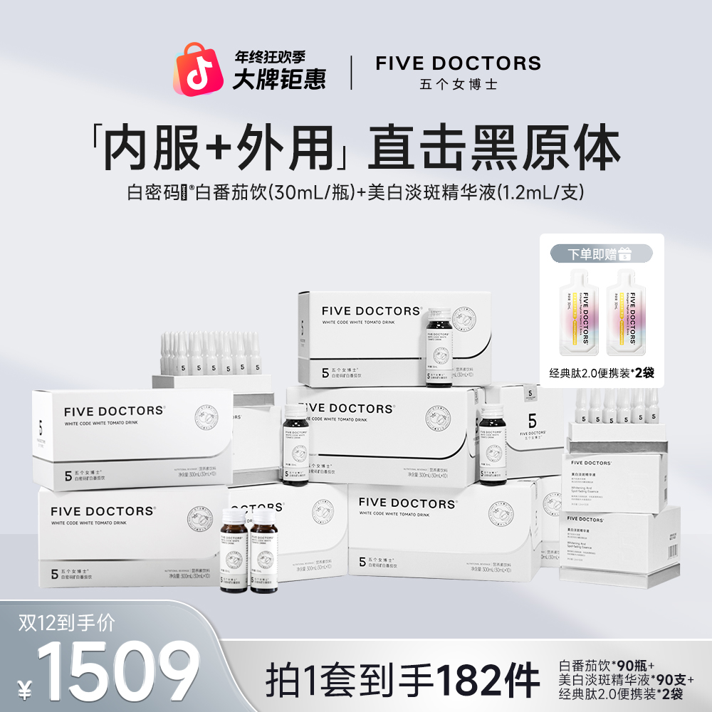【五个女博士】fivedoctors美白淡斑保湿精华液+白密码饮+经典肽2.0