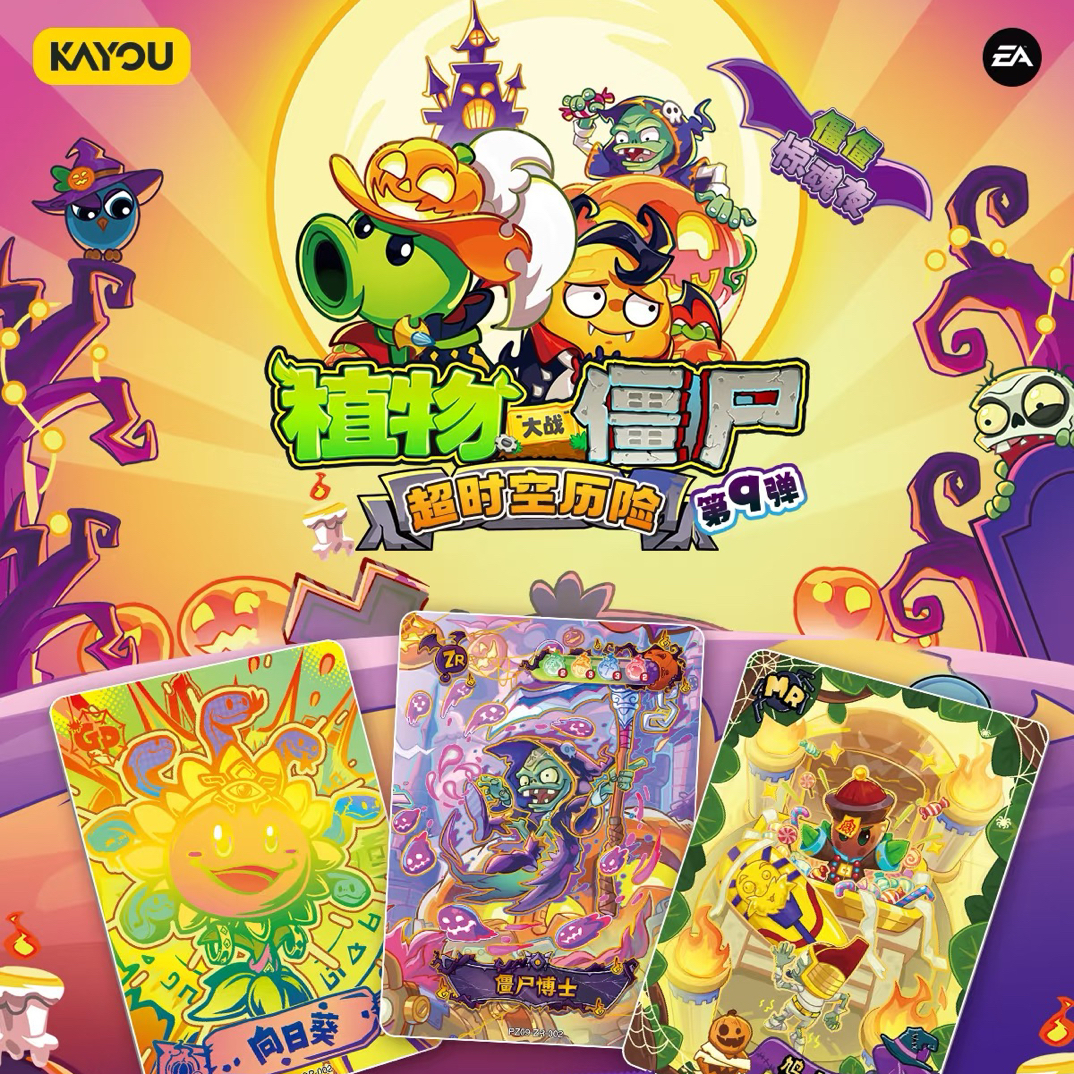 卡游【吃你脑子咯2.0】植物大战僵尸僵僵惊魂夜第9弹铁铁代拆