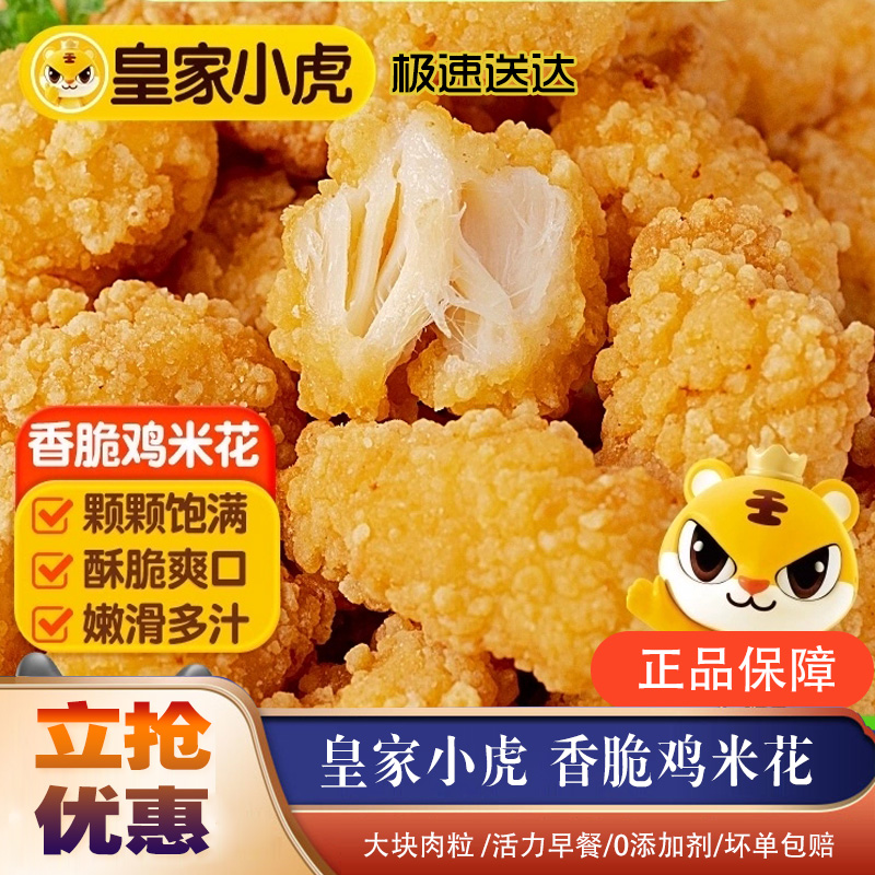 皇家小虎香酥鸡米花冷冻家庭装空气炸锅半成品食材商用批发炸鸡块