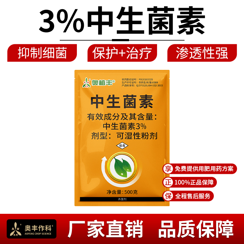 奥潍中生菌素正品杀菌剂细菌病害黑斑病轮纹病果树农用老牌