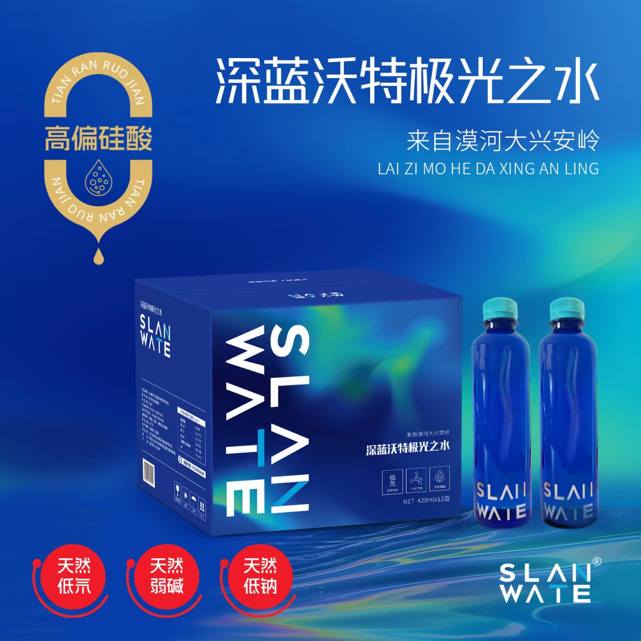 SLANWATE极光之水漠河大兴安岭天然小分子团弱碱水