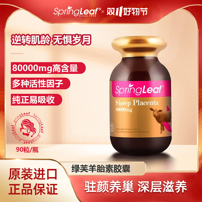 Springleaf 绿芙澳洲羊胎素胶囊高含量80000mg90粒/瓶-J