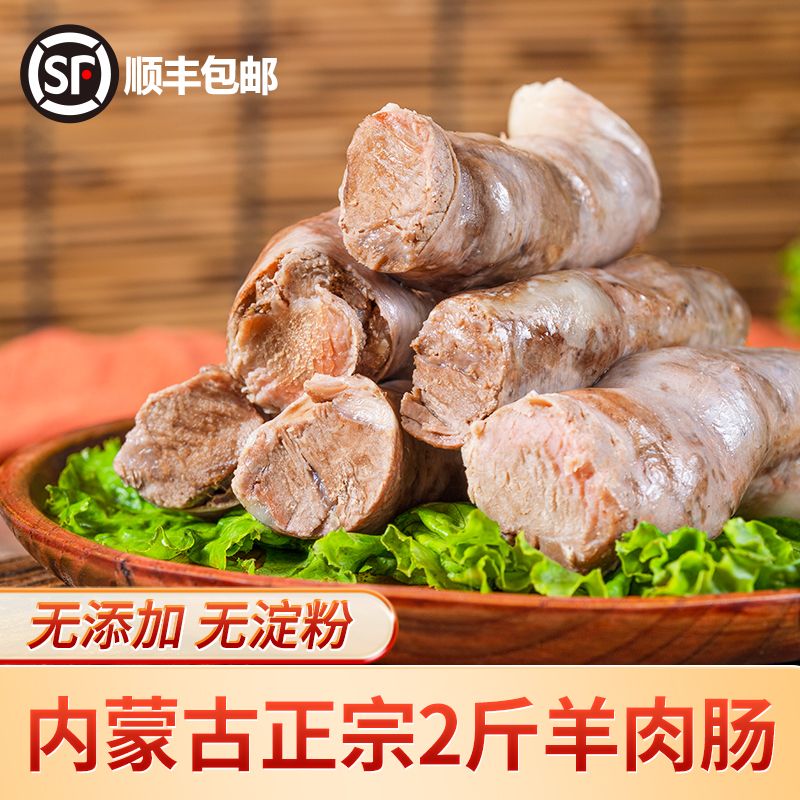 内蒙古草原美食羊肉肠鲜美可口送韭菜花蘸料原产地顺丰直发