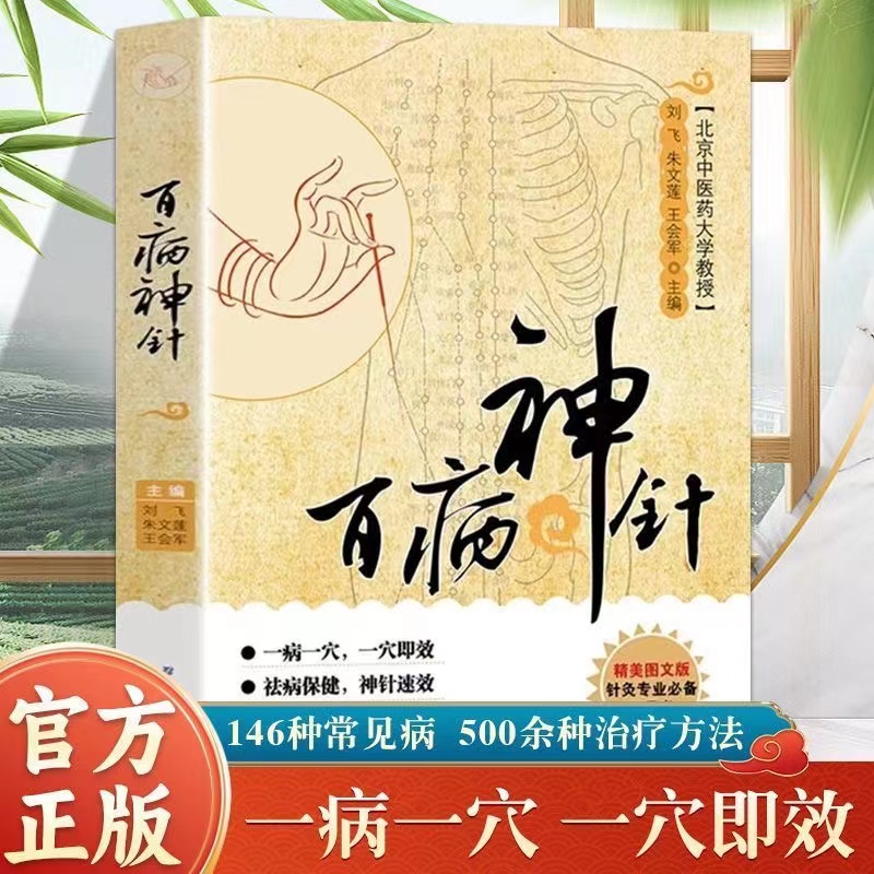 【正品现货】百病神针 146种常见疾病 500余种治疗方法