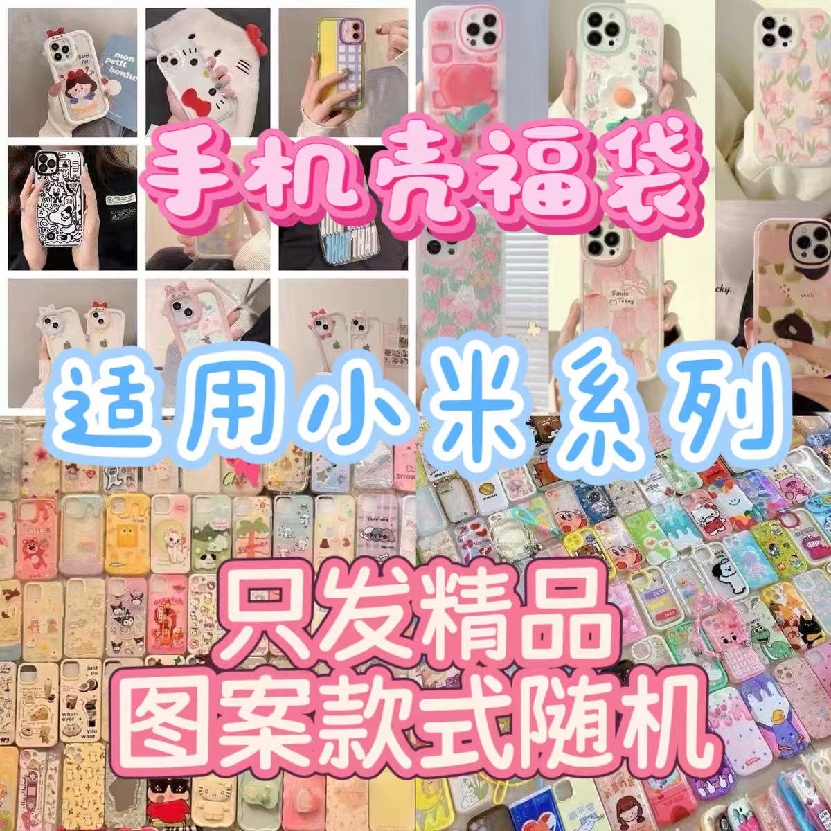 10个手机壳盲盒福袋适用于小米15p/14/13软12s/11简约10可爱civi5