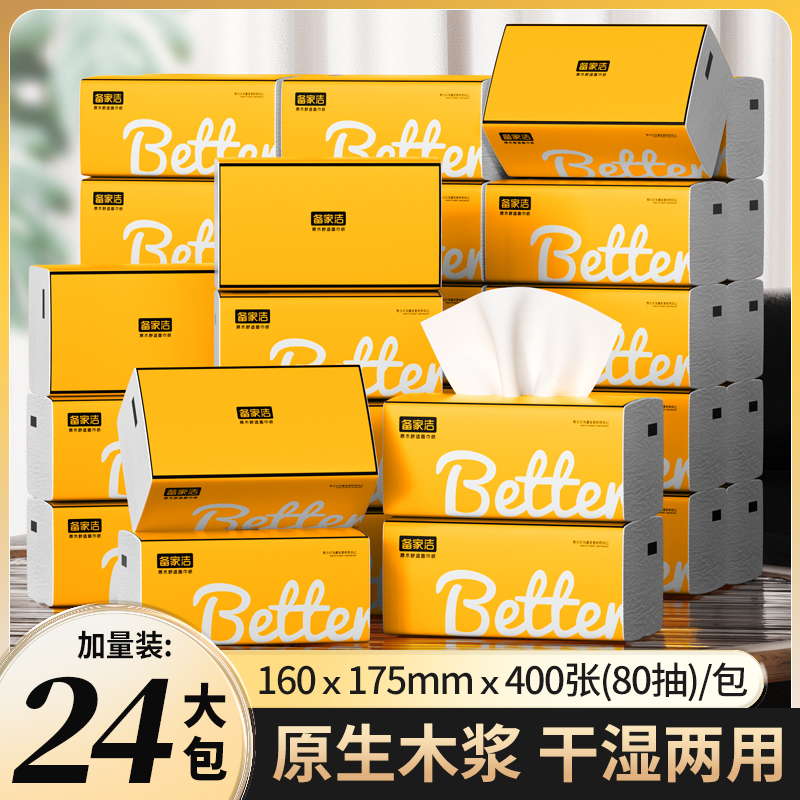 备家洁【少张数包赔】24大包加厚抽纸大包柔韧亲肤干湿两用抽拉式