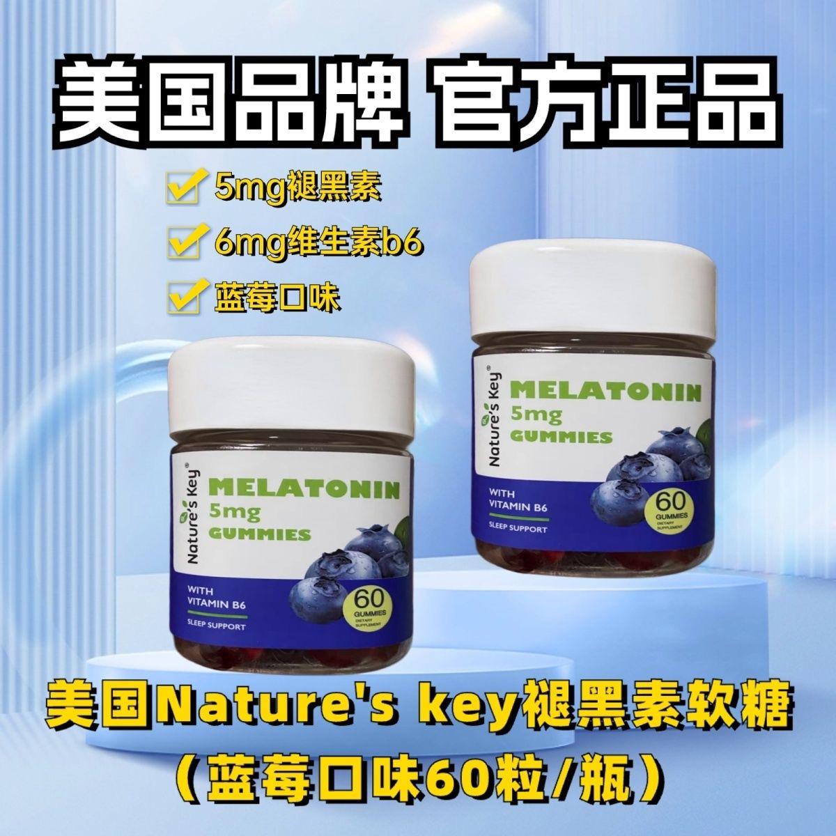 美国Nature'sKey褪黑素睡眠软糖维b6成人助眠60粒晚安糖滋补0糖