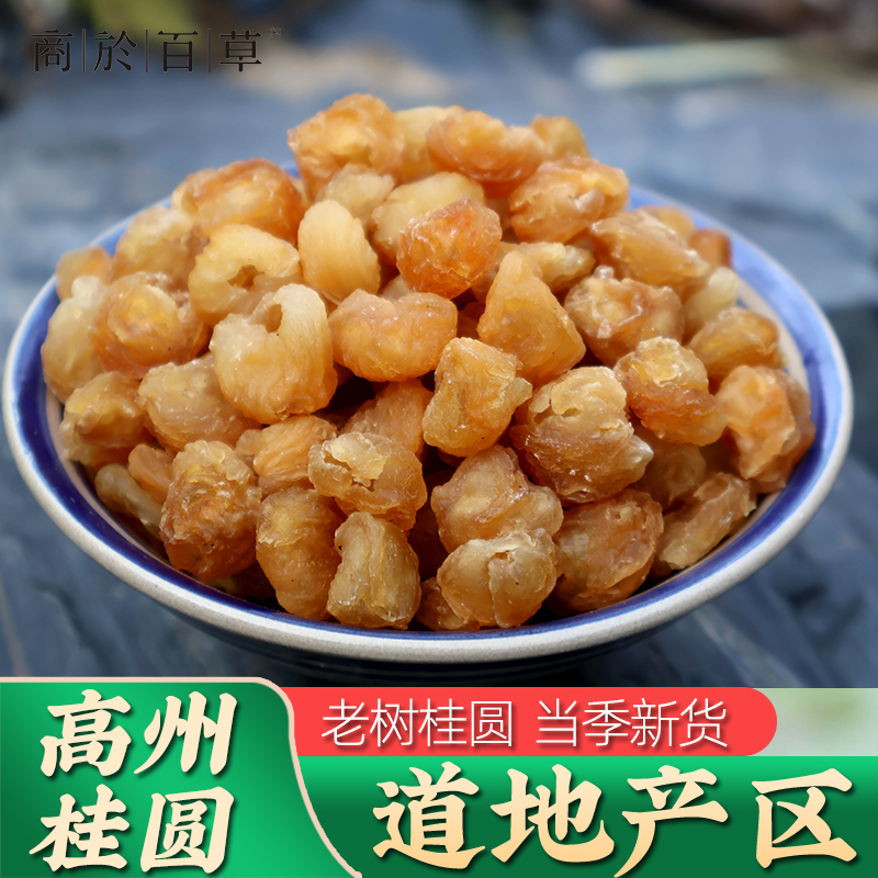 桂圆干龙眼肉柴火烘干新货桂圆250g新鲜香甜饱满桂圆肉清甜甄选