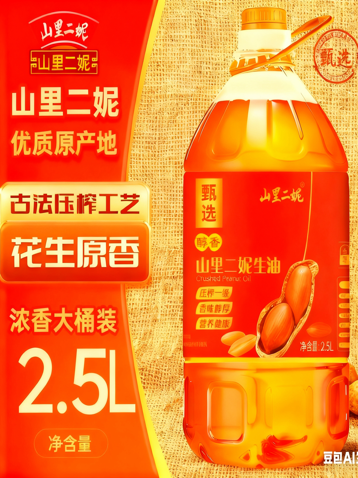 【浓香纯正】山东丘陵，农家自榨花生油100%纯正花生油食用油无添加