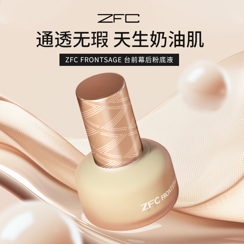点喵ZFC台前幕后粉底液