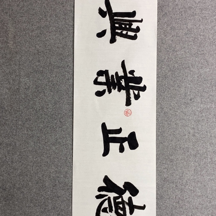 白武坤现场书写一副