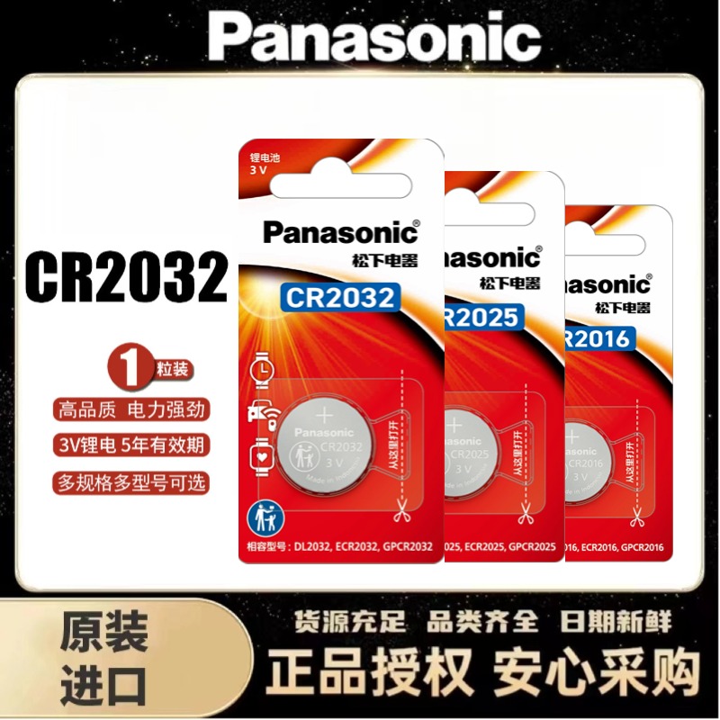松下原装进口CR2032纽扣电池CR2025/CR2450/CR2016汽车钥匙遥控器