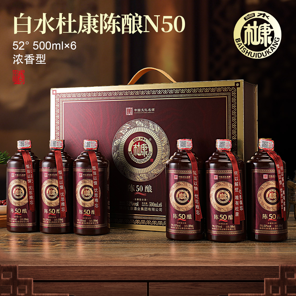 白水杜康陈酿N50浓香型正宗纯粮食整箱双11狂欢大促52度500ml*6瓶