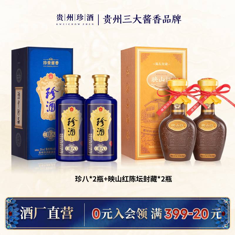 珍酒【组合系列】珍八+映山红陈坛封藏酱香型白酒送礼53度