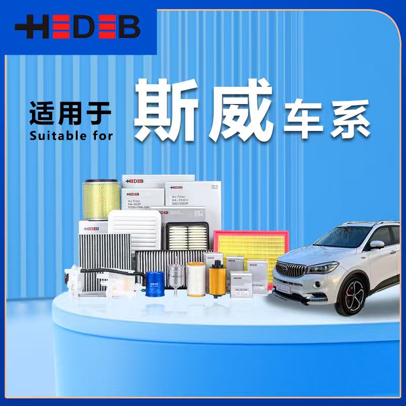 海德宝斯威空气滤芯空滤空调滤芯机油滤芯燃油滤芯专车专用