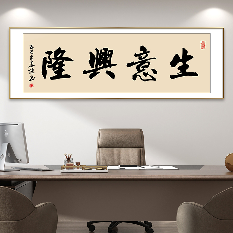 生意兴隆书法挂画客厅挂墙办公室字画书房茶室装饰画背景墙壁画