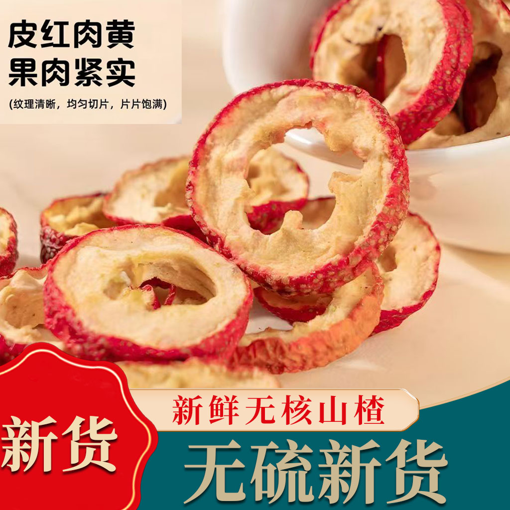 无核山楂干山楂圈空心片新货可泡茶泡水煲汤