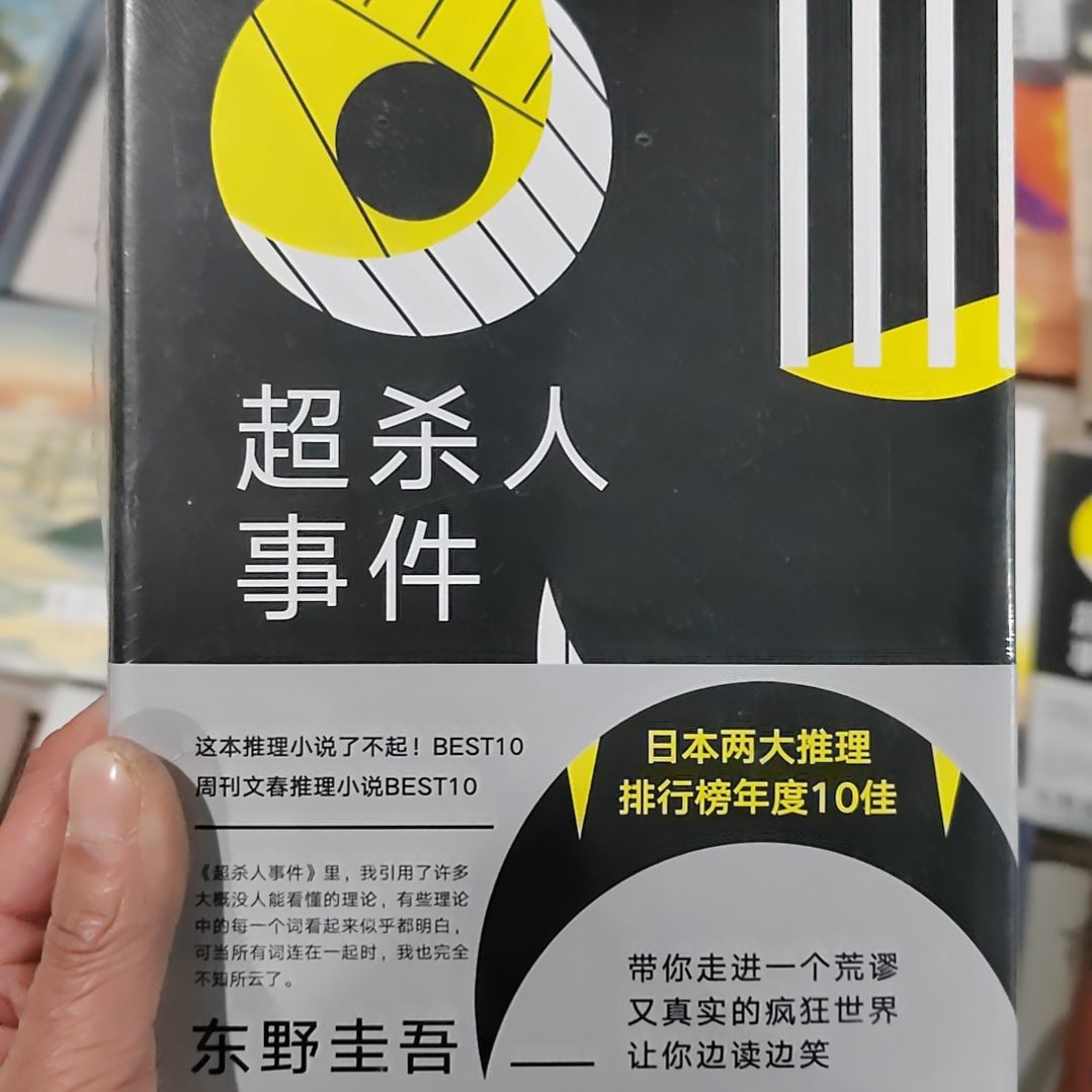 超杀人事件       