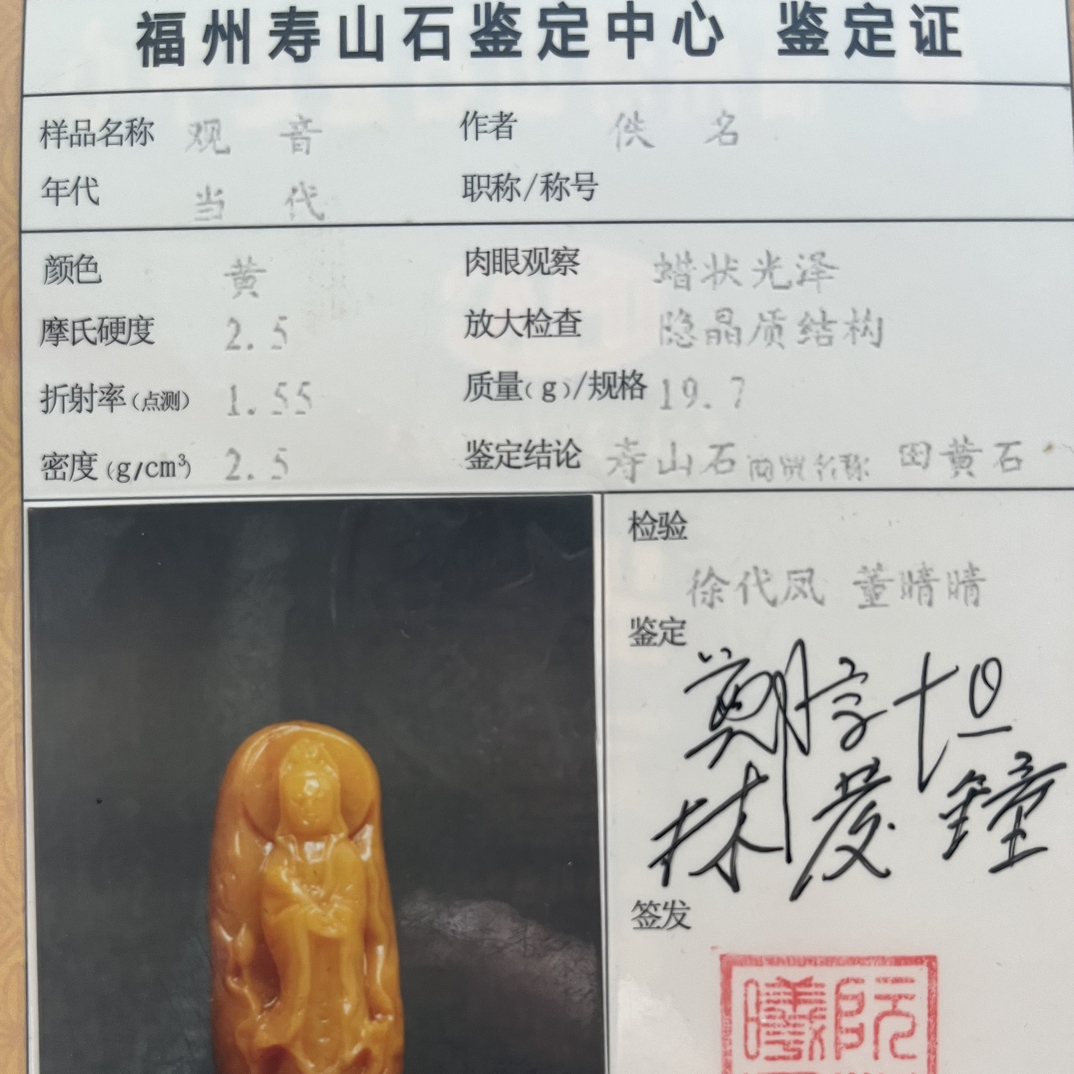寿山石老性田黄枇杷黄细丝皮筋格证书通透观音4.5-2-1.5cm19.7克