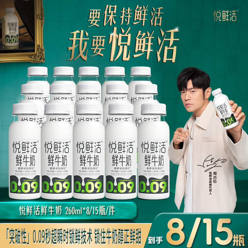 【新货速发】悦鲜活鲜牛奶260ml*8瓶/15瓶 新鲜牛奶 新鲜发货