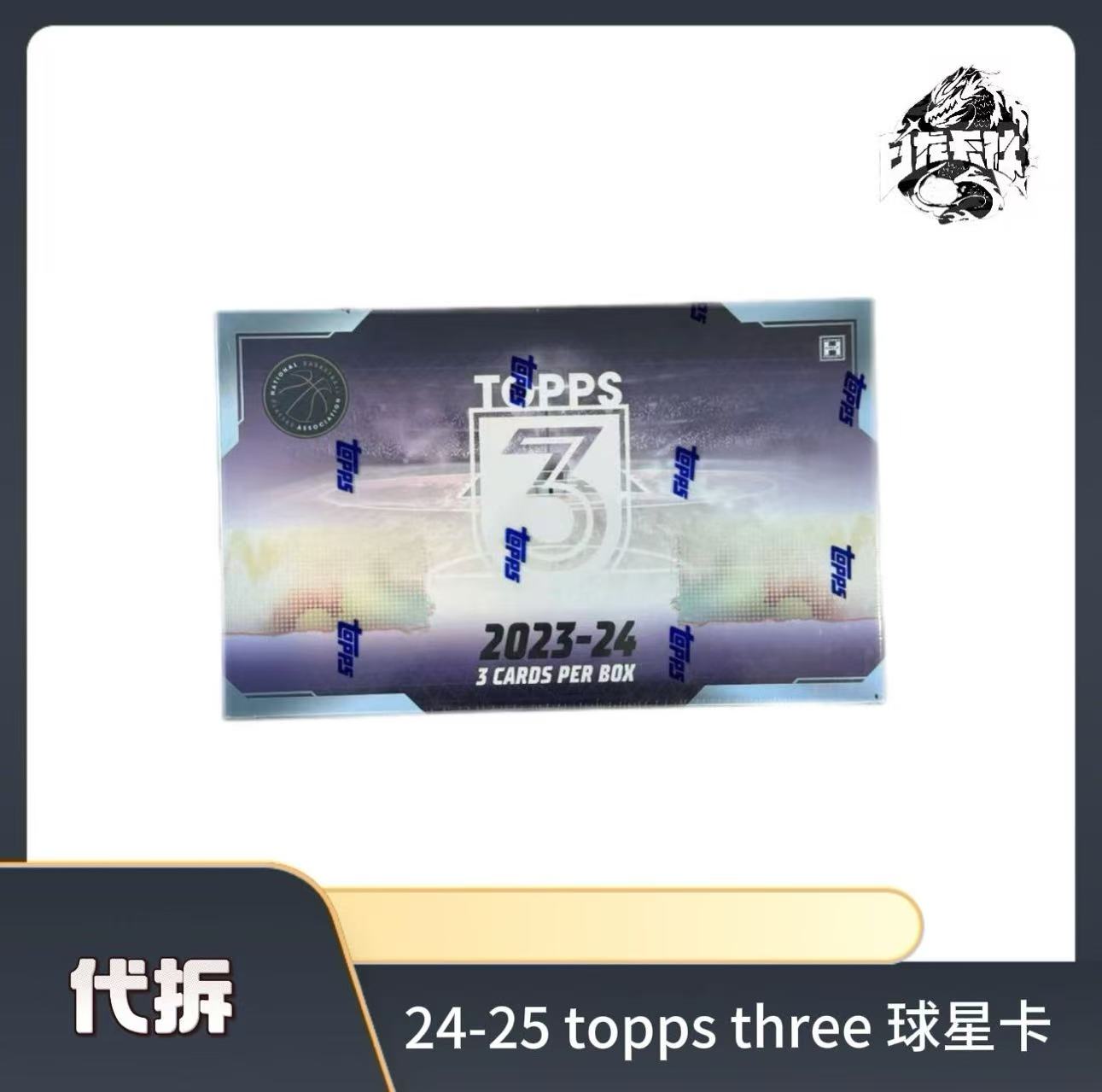 【代拆】23-24 topps three球星卡【未成年人禁止下单】