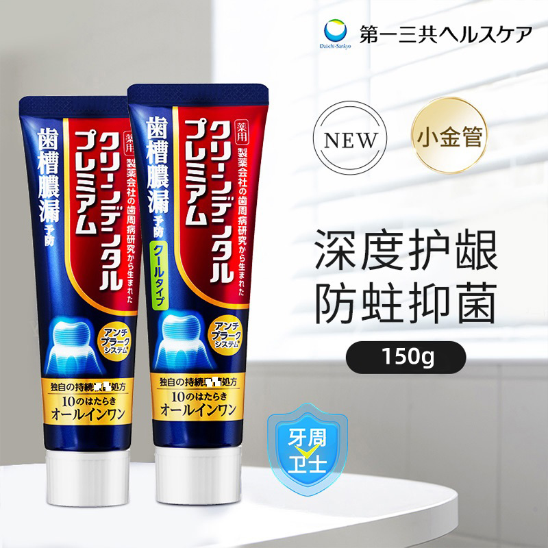 日本第一三共Clean Dental 牙周卫士牙膏 健齿护龈小金管牙膏150g