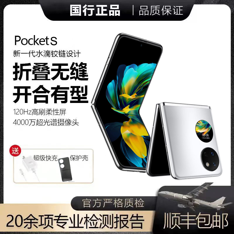 准新品 Huawei/华为 Pocket S小折叠手机 40万次折叠 正品原装