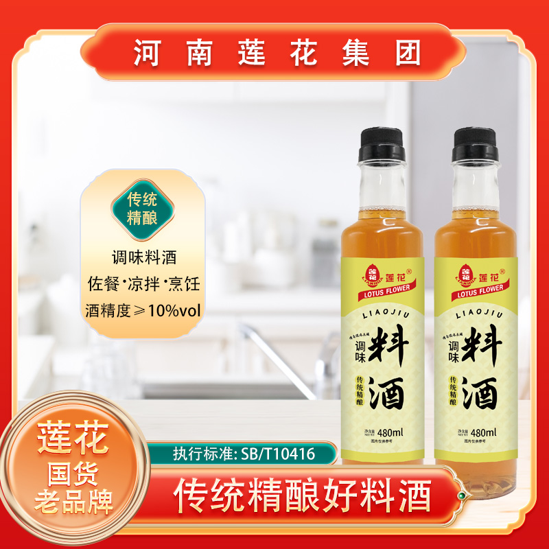 莲花国货家用粮食酿造葱姜料酒去腥调味料清蒸红烧增香提鲜