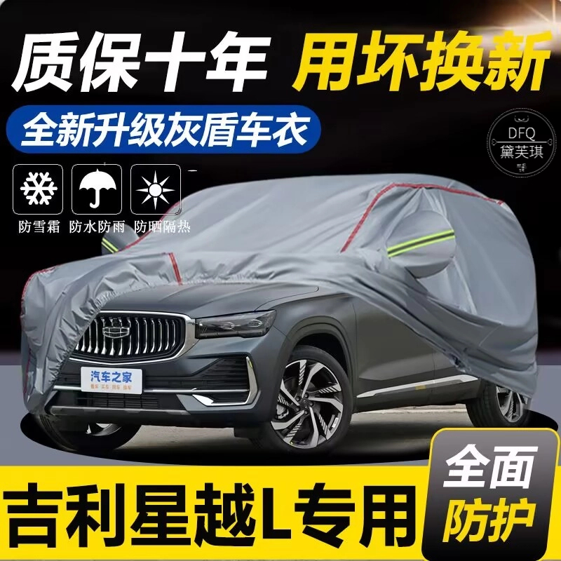 适用于吉利星越L车衣车罩加厚防雨防晒隔热遮阳四季通用车套全罩