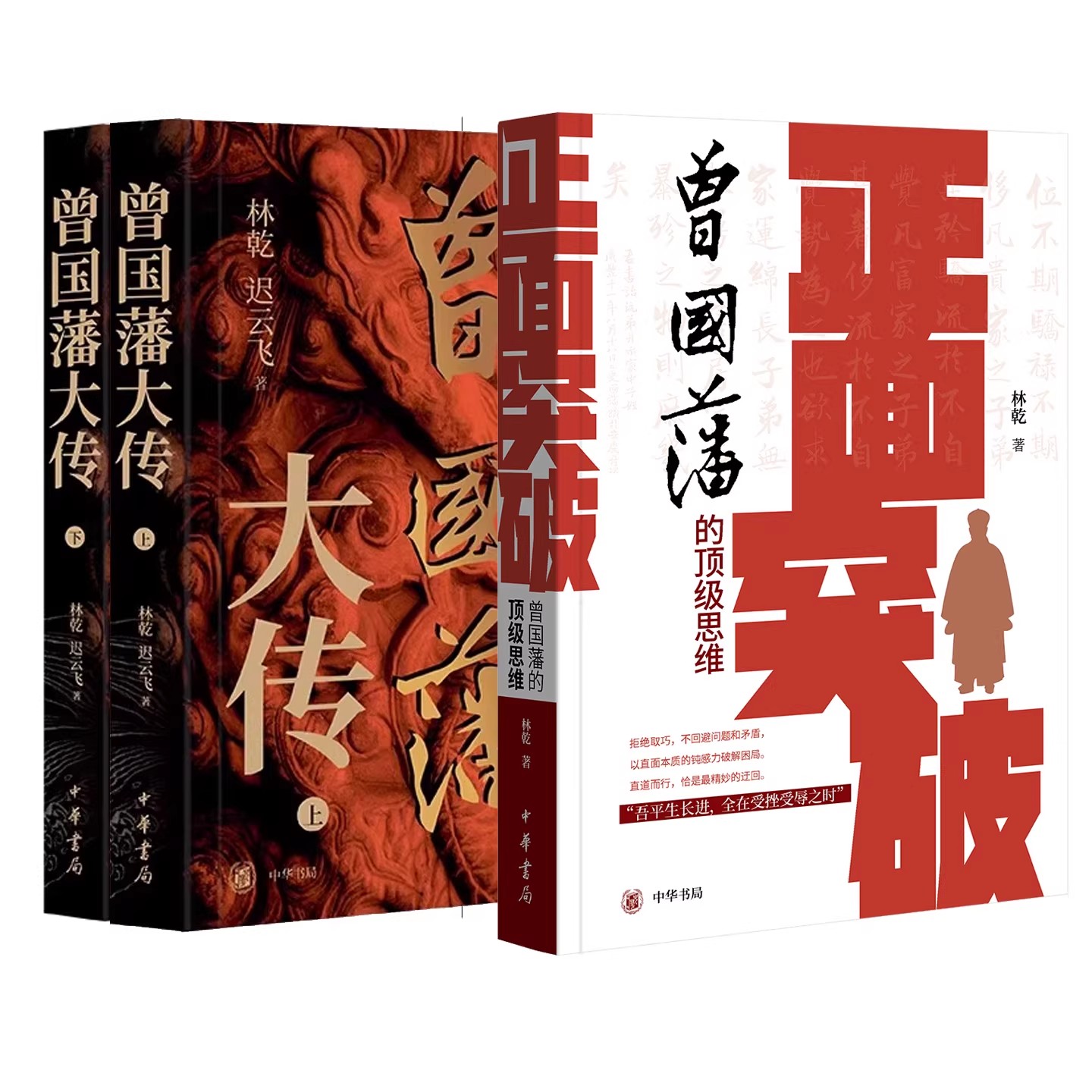 林乾作品2种3册 曾国藩大传+正面突破:曾国藩的顶级思维 