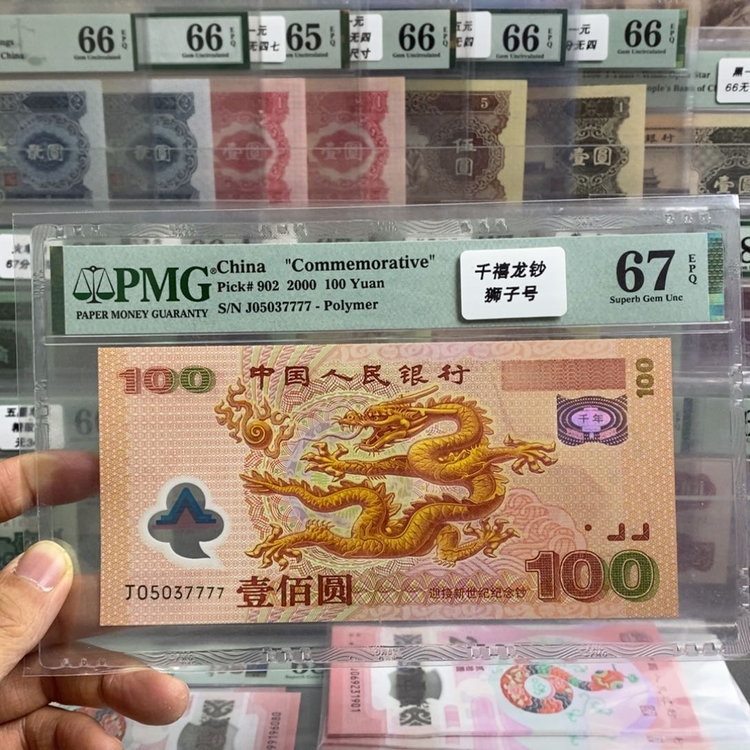 千禧龙钞67分无四狮子号尾7777