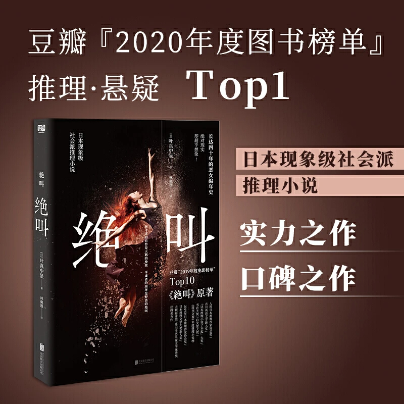 绝叫  同名日剧“绝叫”原著小说 叶真中显 豆瓣19年电影榜单书籍