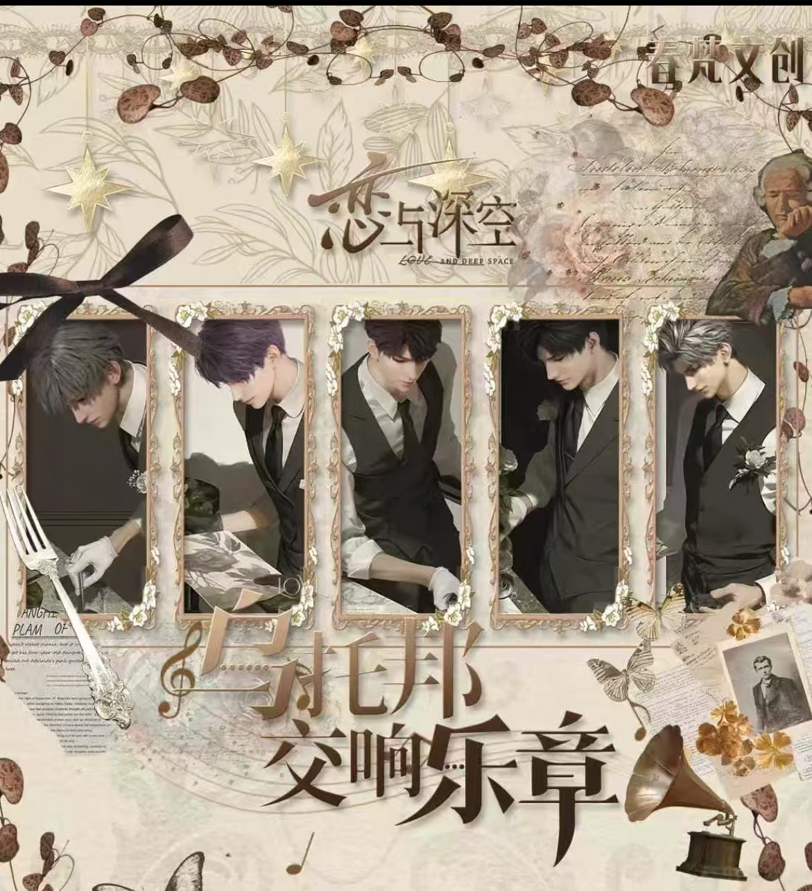 《春梵文创×恋与深空》《乌托邦交响乐章》诱惑爱