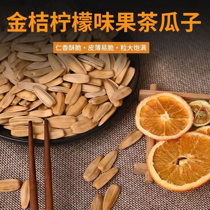 金桔柠檬甜橙陈皮多味大颗粒瓜子休闲解馋炒货零食