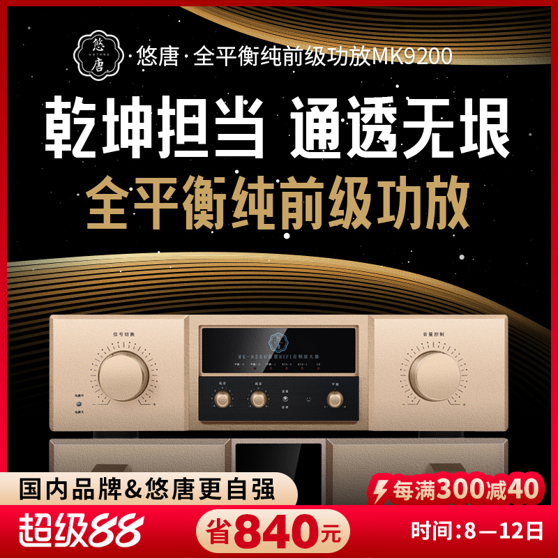 悠唐MK9200前级功放机hifi发烧级高端全平衡纯甲类前级音频放大器