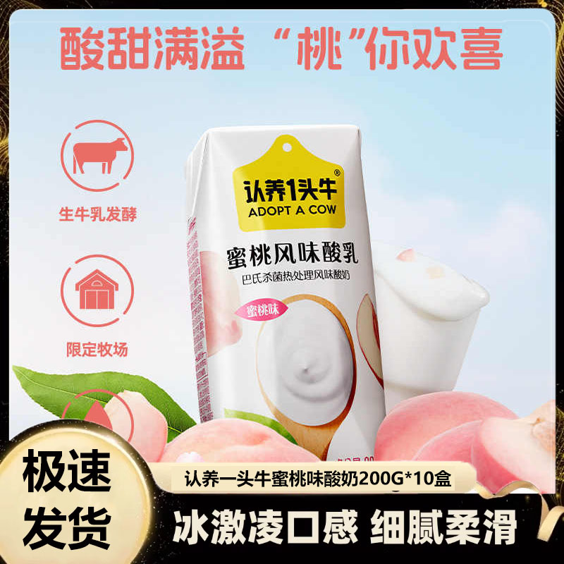【正品】认养一头牛酸奶【蜜桃味/原味】200g*10盒儿童学生早餐5月产
