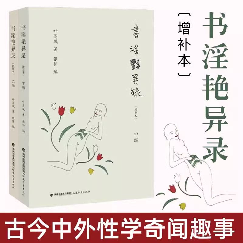 书淫艳异录 增补本 全二册 叶灵凤的性学书话 性学奇闻趣事