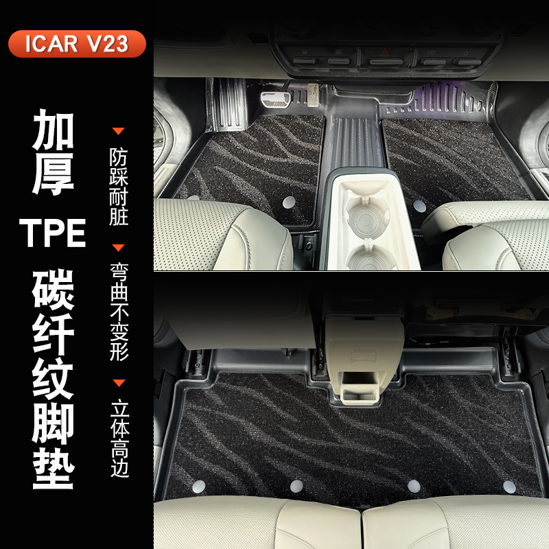 奇瑞iCAR V23专用脚垫全包围碳纤tpe脚垫无异味防水尾箱垫子改装