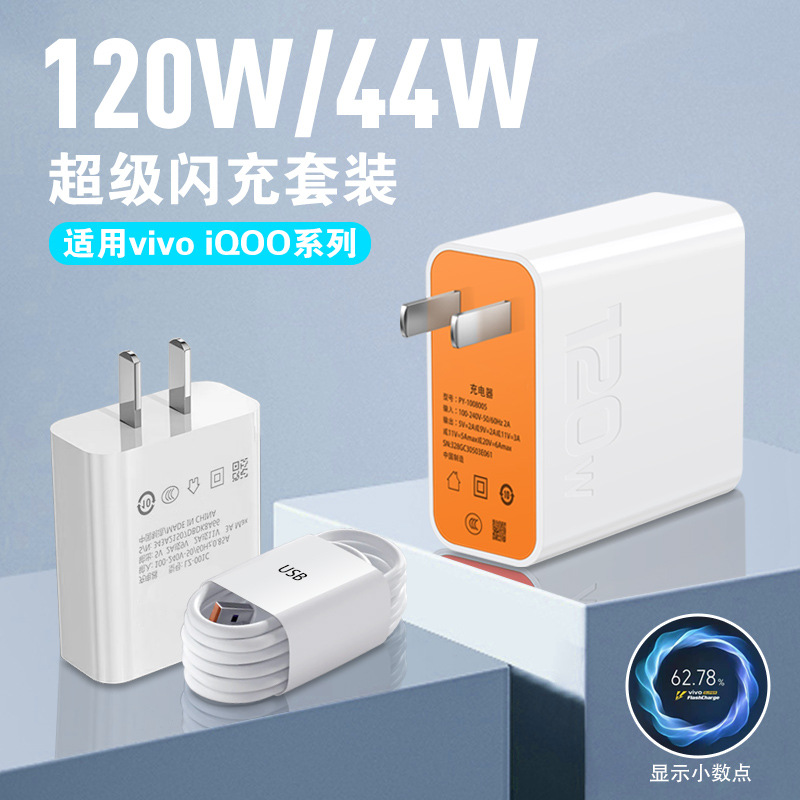 适用vivo充电器兼容120W手机IQOO超级闪充快充套装快