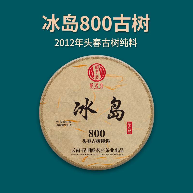 【明熙古茶】（1111）2012年头春冰岛800生茶古树400克/饼