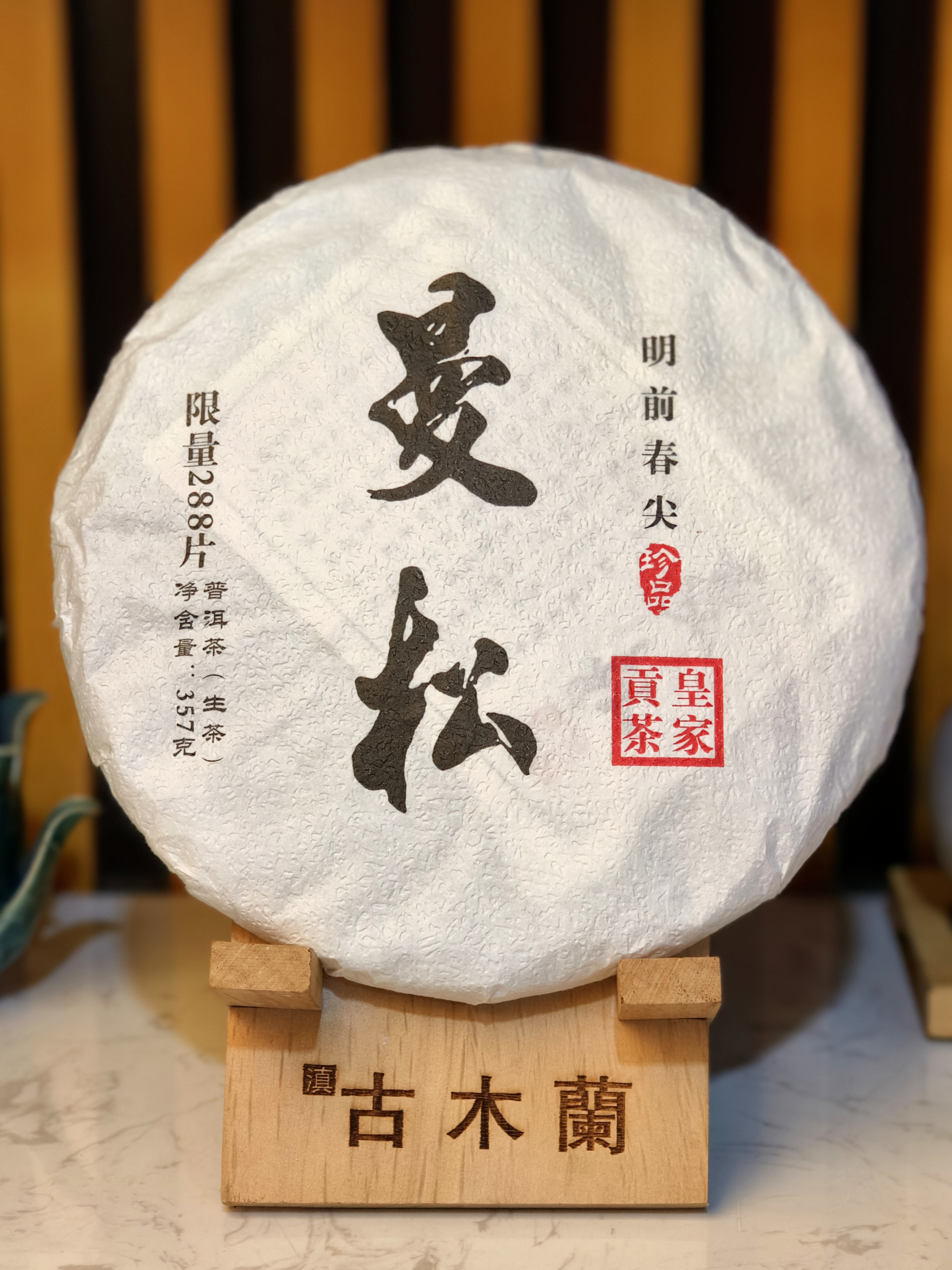 2013年 曼松（普洱生）357g生茶【本色情感粉丝福利专属】
