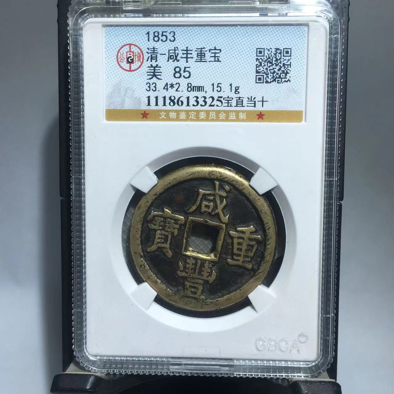 咸丰重宝 宝直当十 公博评级85分（大宗）