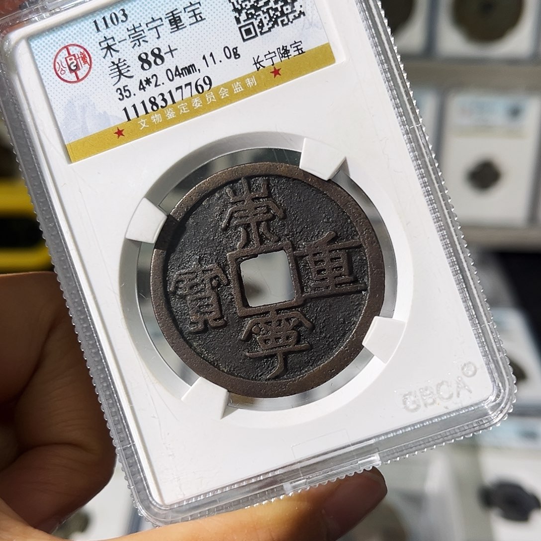 铜小瑶，公博传世崇宁重宝，评级码7769