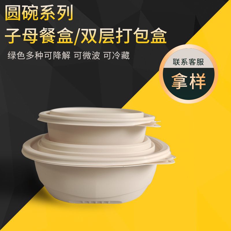 玉米淀粉可降解餐盒子母碗打包盒可叠放一次性外卖圆碗厂家直销